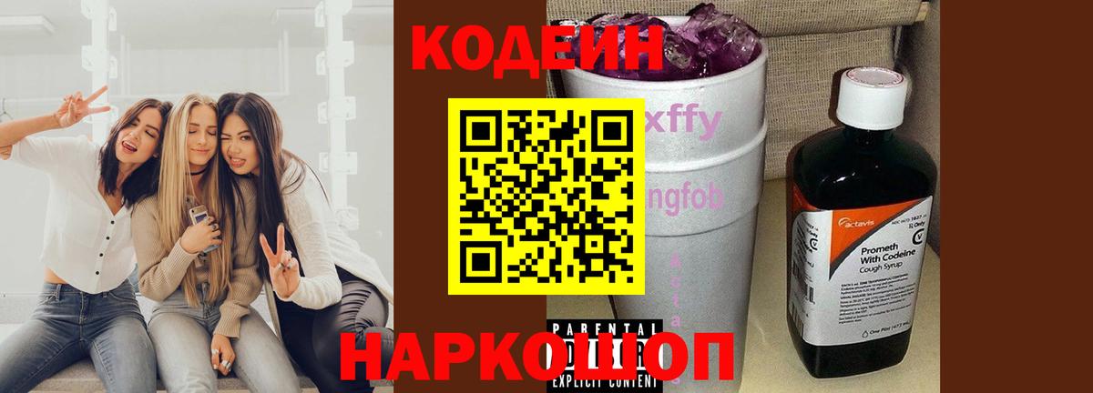 Кодеиновый сироп Lean Purple Drank  Вход с VPN  Кодеин напиток Lean (лин)  Дивногорск 