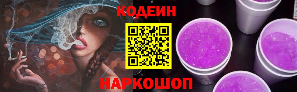 Кодеиновый сироп Lean Purple Drank Дивногорск